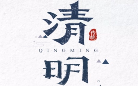 關(guān)于2024年清明節(jié)放假的通知